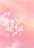 三崽闹江湖