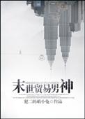 骄纵夫郎被迫开食肆