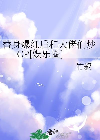 我在言情文里搞科普爆红了