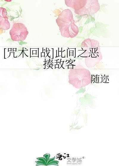 触手也来过宿傩肚子