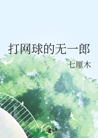 穿书八年后，女配再就业