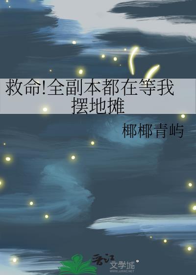 他们都想当本仙君的炉鼎