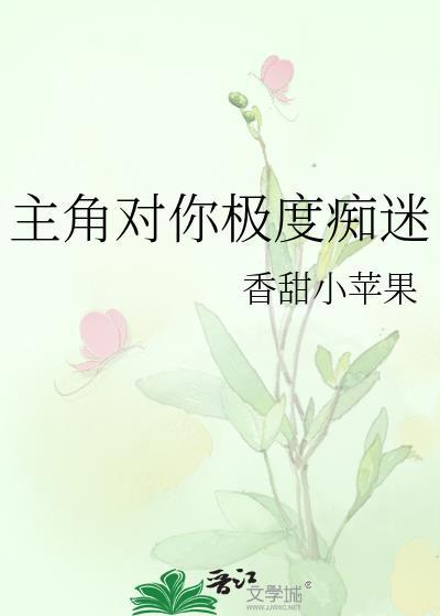 漂亮炮灰摆烂吃瓜后爆红了