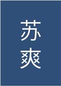 文娱之大野心家