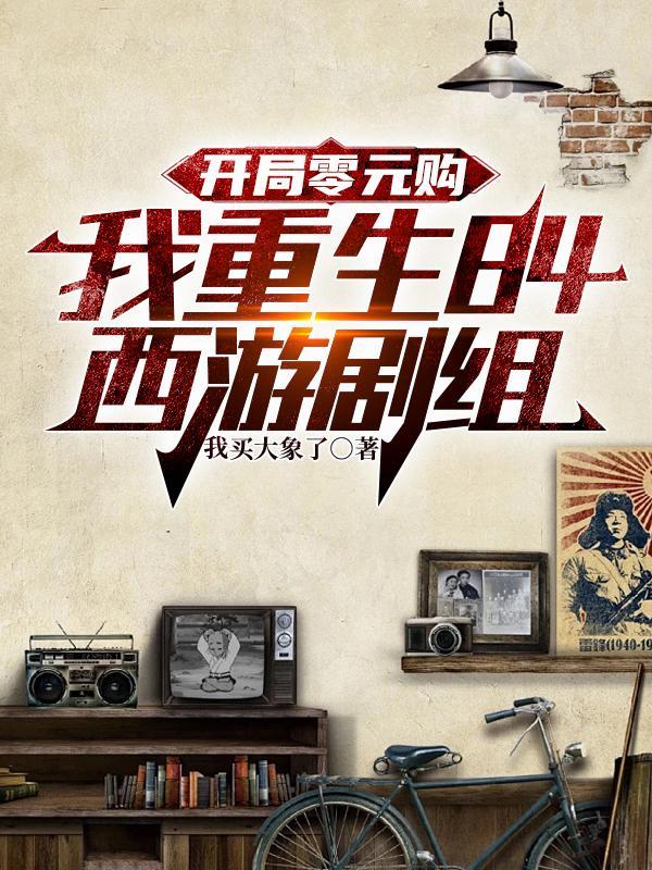 喜灰之喜羊羊，离我闺女远点