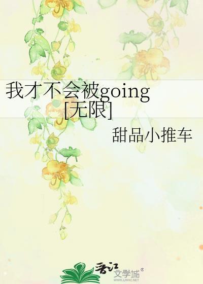 总裁的下山高手 有羽的季节