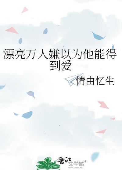 校园文男主死对头的初恋