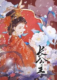 占我夫君身，疯批权臣别想逃