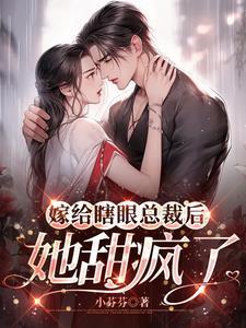 先婚试爱：闪婚后大佬又野又浪