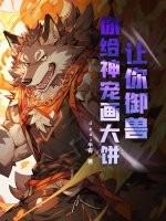 会穿越的面包车 第212章