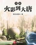 被追杀的我，被敌人推上了皇位