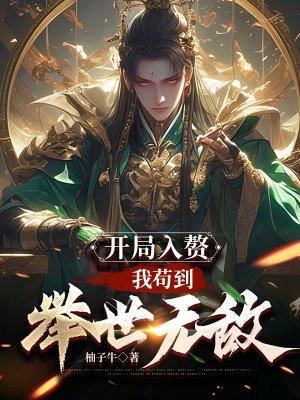 看守废丹房五年，我偷偷成仙了