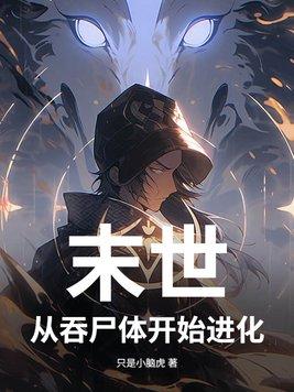 穿越乱世，我捡到了白切黑帝王