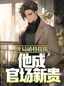 闪婚财阀：婚后他对我偏执上瘾了