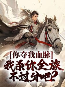 我，成魔后，一剑撼天