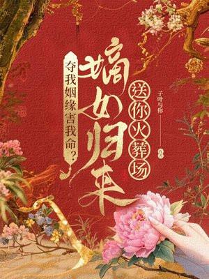 贵族学院假千金，疯批大佬争着宠