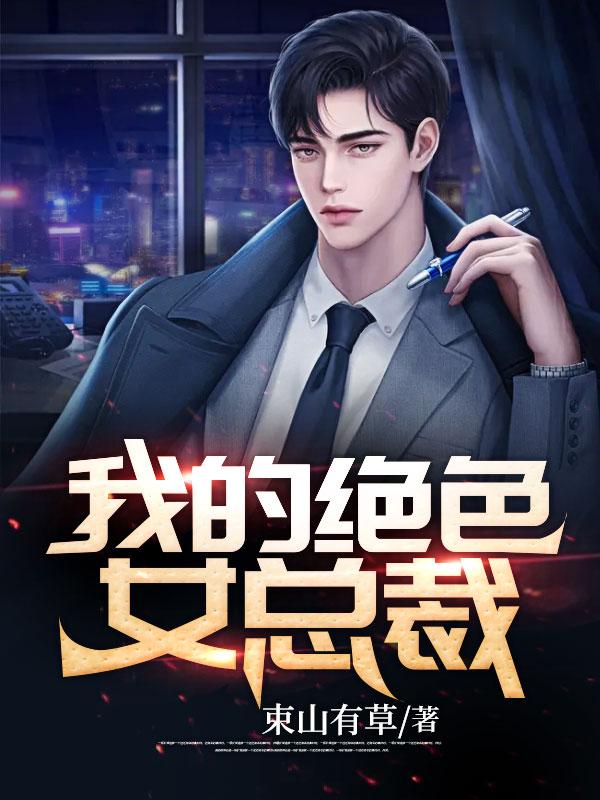 谁让他修仙的！