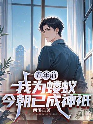 临时男友转正，附赠千亿家产