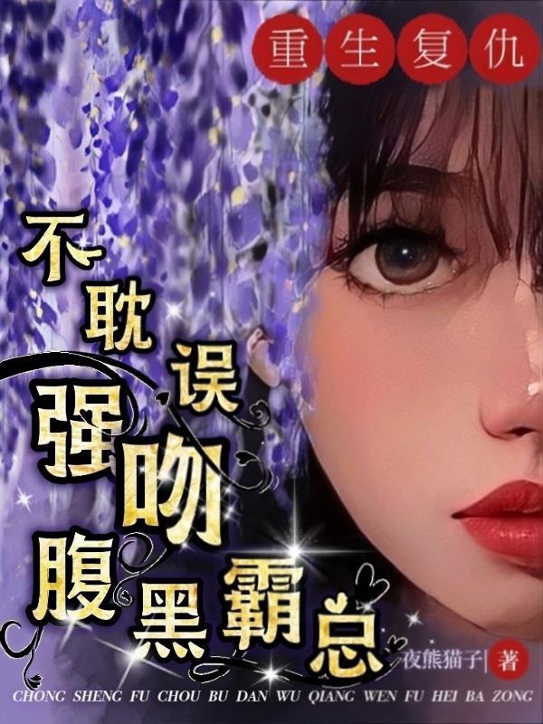 恶毒女配不洗白