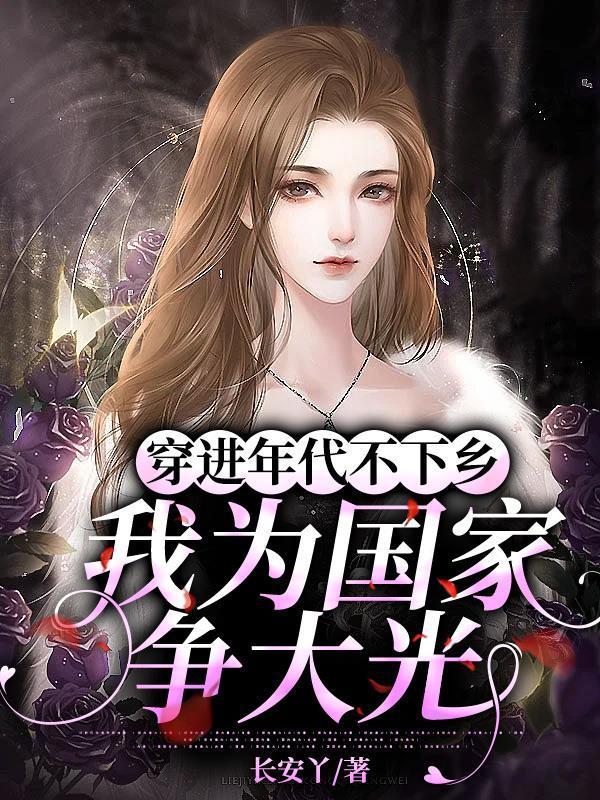 穿越古代，我有系统娇妻美妾