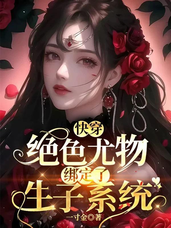 我穿越成了女人
