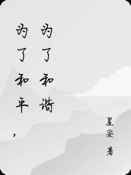 凡人修仙：开局签到鸿蒙塔