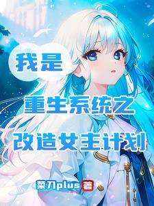 八零重生：我养废了白眼狼们