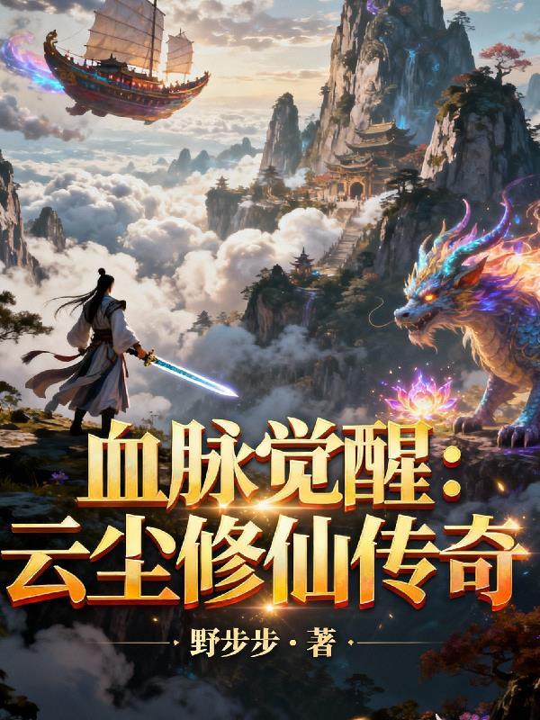 孙女被挖至尊骨，我持帝兵破死关