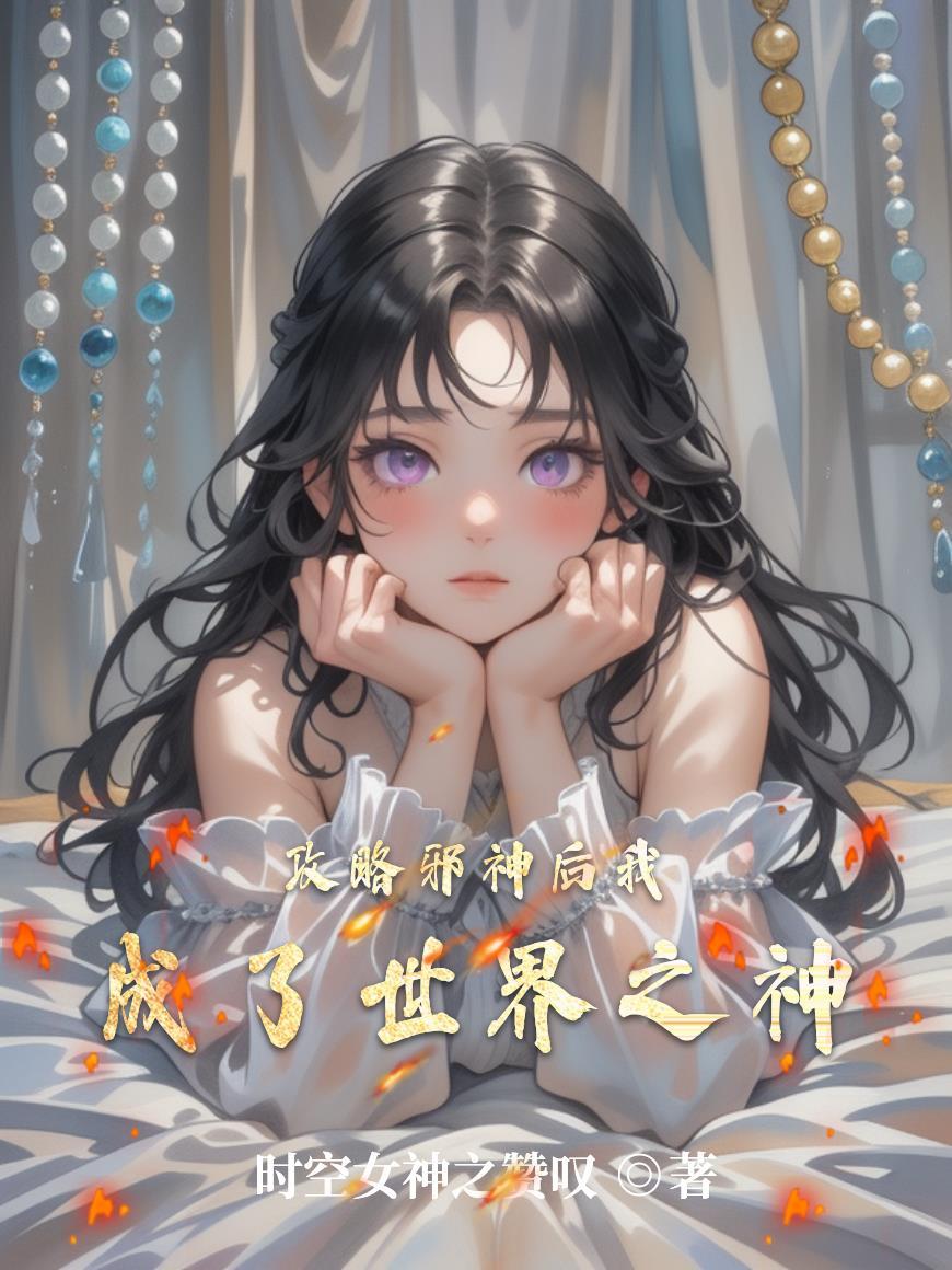 阴婚契约