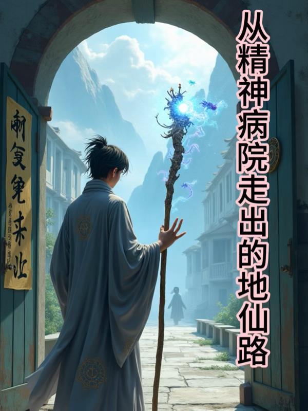 人在高武摆摊，女儿开局卖异能锁