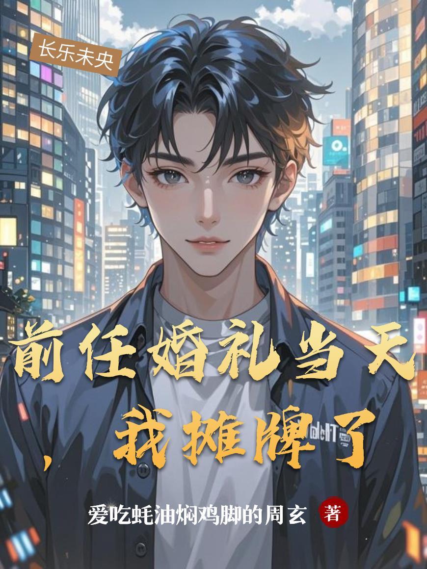 定义天道后，人族全员飞升