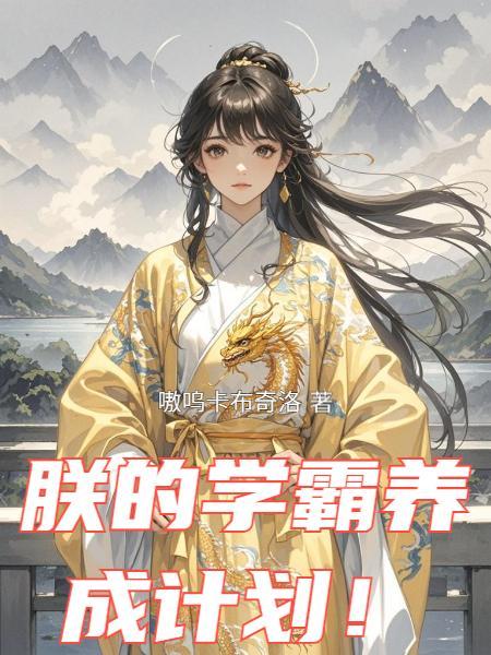 校花召唤，抽中光头强后悔哭了