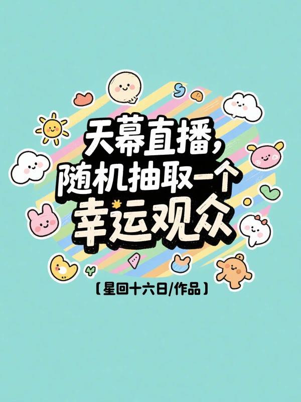 网恋：打游戏被年下路人王缠上了