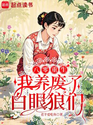 腹黑狼总驯养记