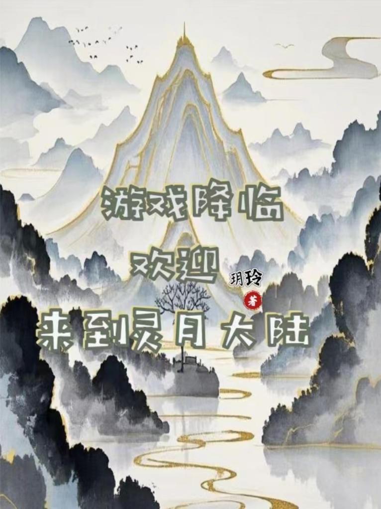 十世善魔：为妻屠尽三千界