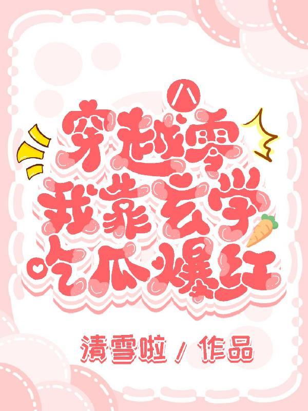 四合院：何雨柱，我活着只为虐禽