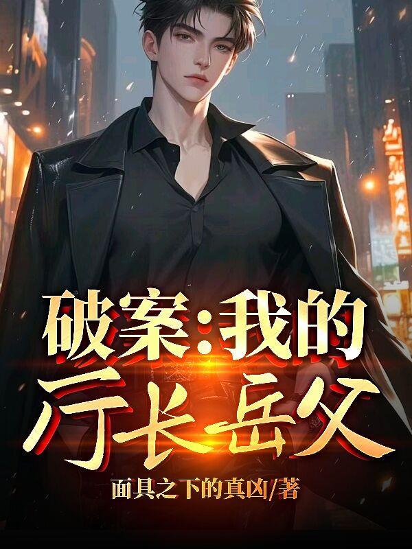 穿越：成为灰太狼