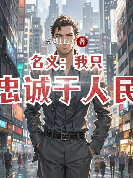 盗墓直播系统开局送我穷奇血脉飞卢