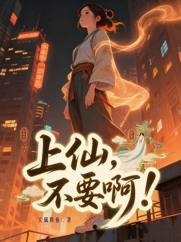 灵海无法登神，关我穿越者什么事