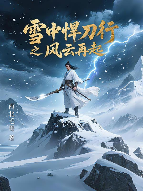 帝崩江湖乱，我有一剑安天下