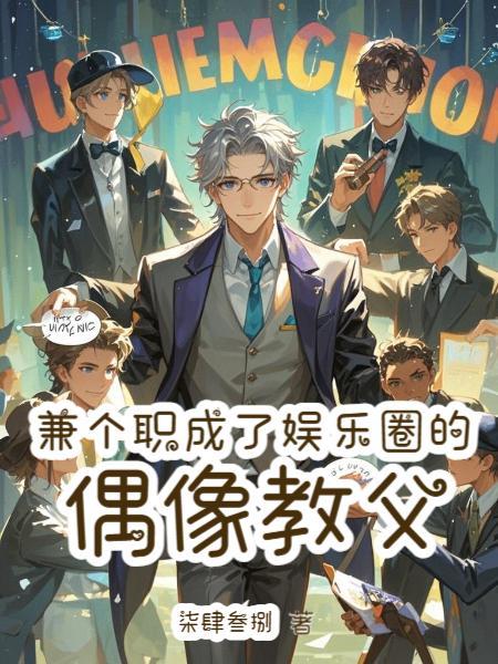 穿成奸臣孙子，我卷成大明首辅