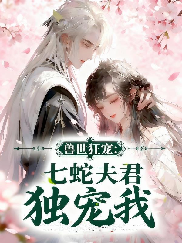 我修人体秘境，在一人羽化登仙