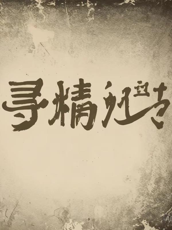 历劫成天