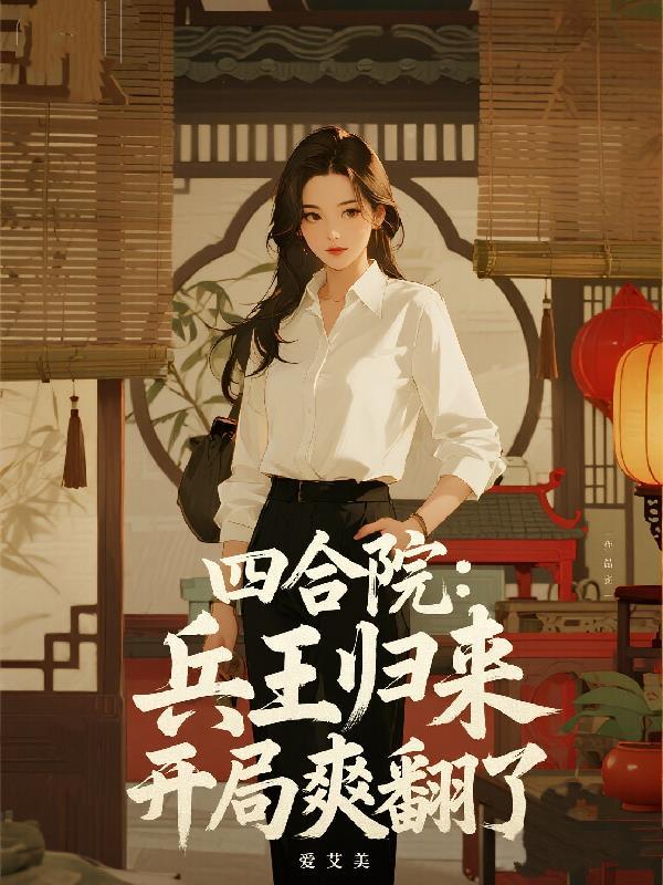 炒掉老板之后，回村种田暴富了！