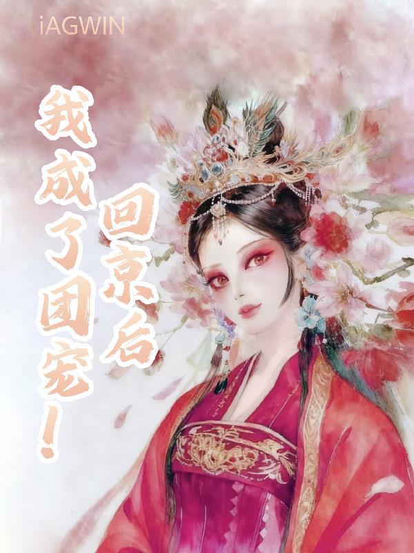 皇室潜修十八年，开局人间红尘仙