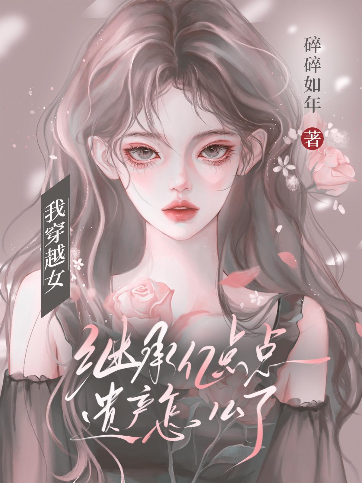 嫡女明兰：这一世我选择齐衡