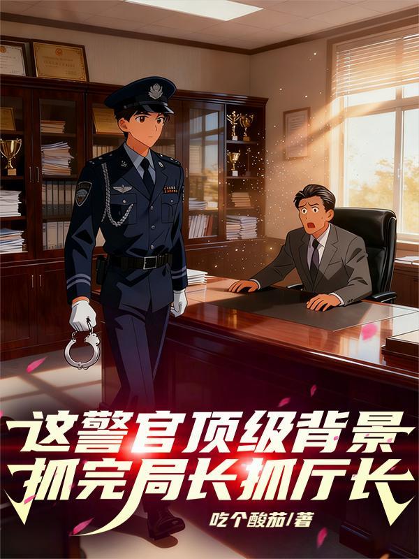 契约娇妻要离婚，冷面总裁却急了