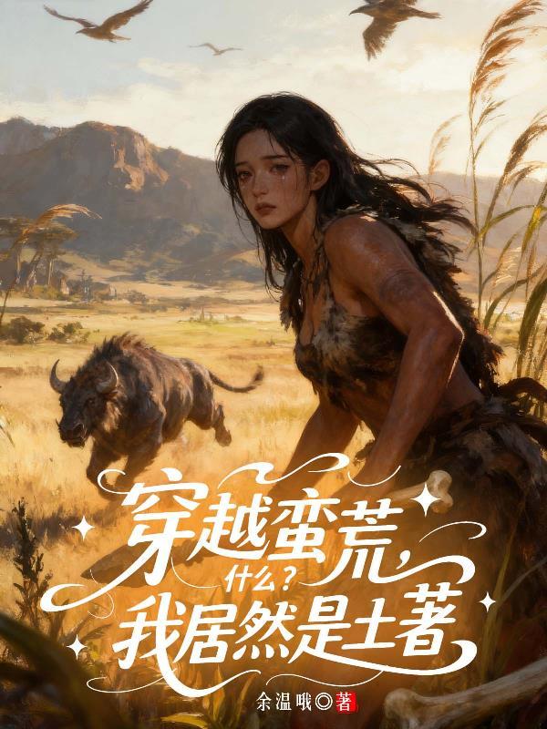 穿成废柴后我靠系统躺赢宇宙