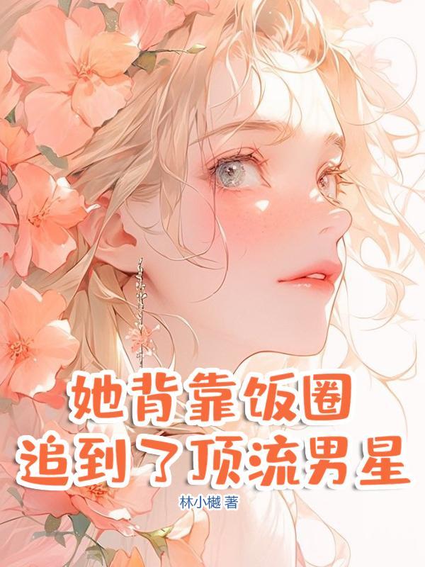 白莲精她，茶香四溢