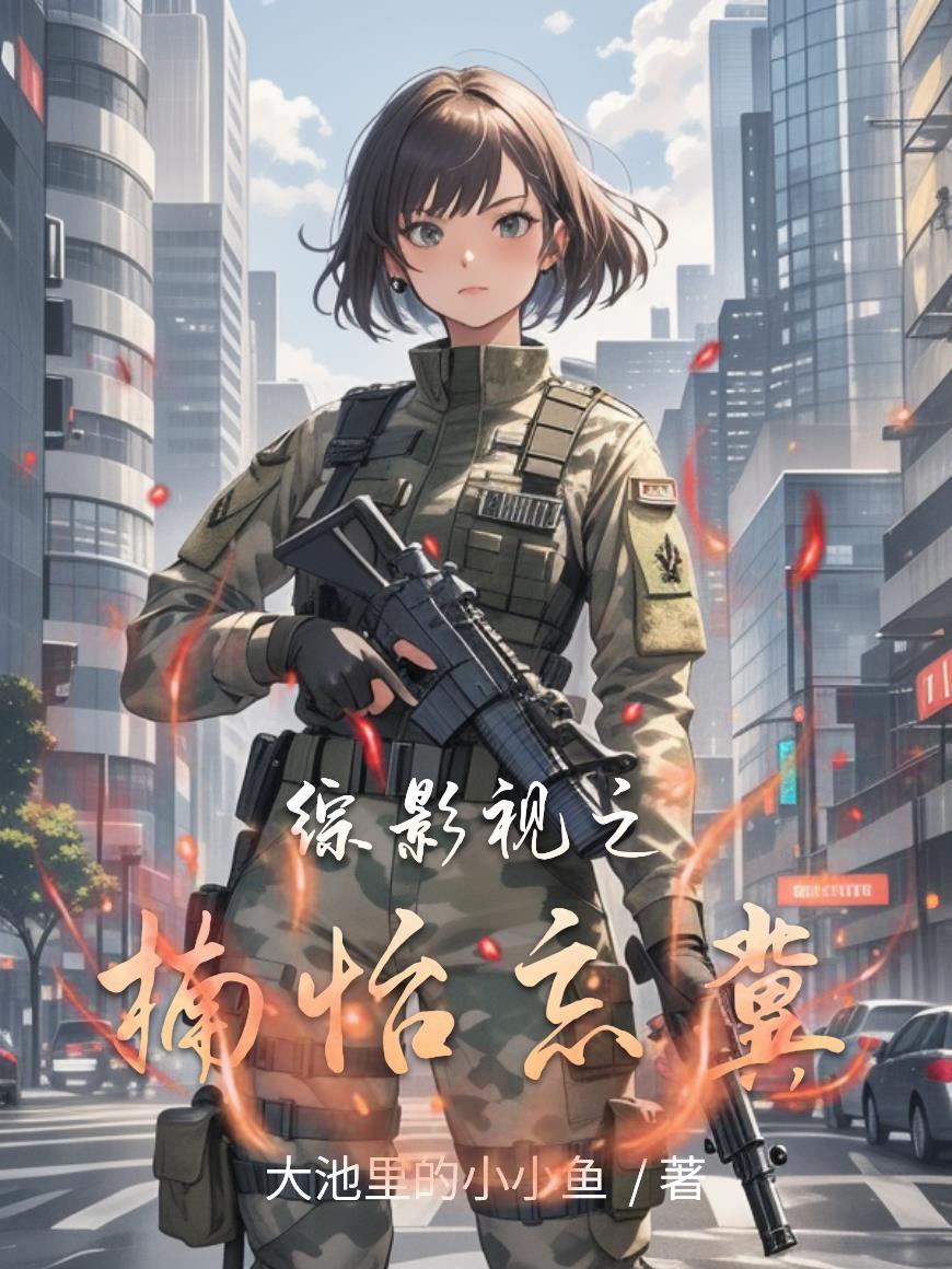 末世躺平：开局一家宾馆我无敌